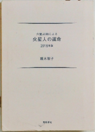 六星占術による火星人の運命　2019　