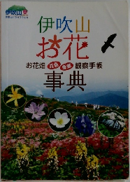 伊吹山お花事典