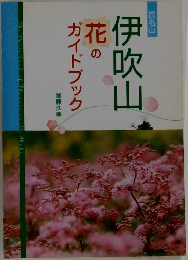 伊吹山花のガイドブック　