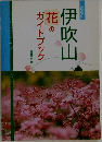 伊吹山花のガイドブック　