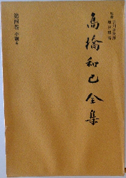 高橋和也集　第四巻 小説4