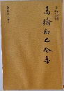 高橋和也集　第四巻 小説4