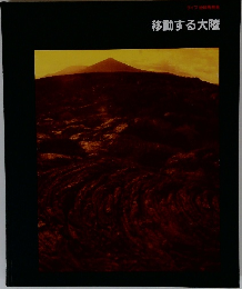 移動する大陸