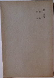 第十五巻