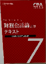 Bookkeeping  財務会計論計算  テキスト  2022年 2023年合格目標  7