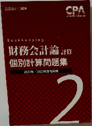 財務会計論 計算  個別計算問題集　2022