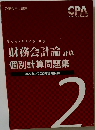 財務会計論 計算  個別計算問題集　2022
