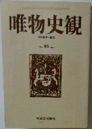 唯物史観　Vol.25　1983