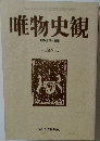 唯物史観　Vol.25　1983