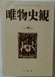 唯物史観　vol.27 1985 