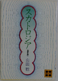 スカトロジア (糞尿譚)