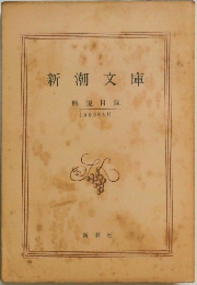 新潮文庫  解説目録  1969年6月
