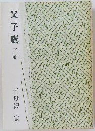 父子鷹 下巻