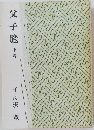 父子鷹 下巻