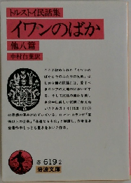 トルスト民話集  イワンのばか　他八篇