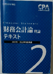 Financial Statement  財務会計論 理論  テキスト  2022年 2023年合格目標  2
