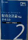 Financial Statement  財務会計論 理論  テキスト  2022年 2023年合格目標  2