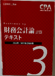 Bookkeeping  財務会計論  柵 計算  テキスト  2022年 2023年合格目標  3
