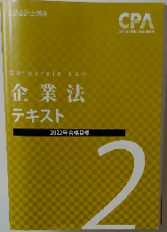 Corporate Law  企業法  テキスト  2022年合格目標　2
