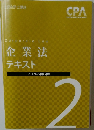 Corporate Law  企業法  テキスト  2022年合格目標　2