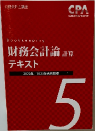 財務会計論 計算  テキスト 5