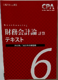 Bookkeeping  財務会計論 算  テキスト  2022年 2023年合格目標  6