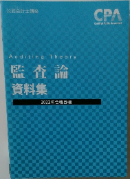 AuditingTheory 監査論資料集 2022年合格目標