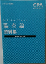 AuditingTheory 監査論資料集 2022年合格目標