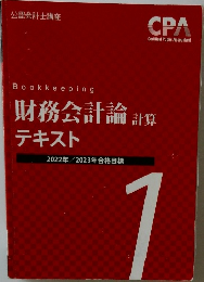 Bookkeeping  財務会計論 計算  テキスト  2022年 2023年合格目標  1