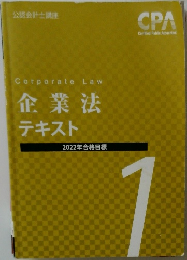 Corporate Law  企業法  テキスト  2022年合格目標