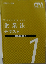 Corporate Law  企業法  テキスト  2022年合格目標