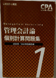 Management Accounting  管理会計論  個別計算問題集  2022年 2023年合格目標　1