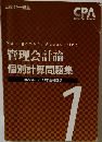 Management Accounting  管理会計論  個別計算問題集  2022年 2023年合格目標　1