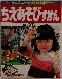 ディズニー幼稚園図鑑　ちえあそびずかん　