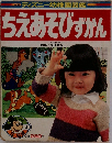 ディズニー幼稚園図鑑　ちえあそびずかん　