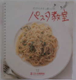 ポンテベッキオ山根シェフのパスタ教室 12