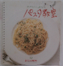ポンテベッキオ山根シェフのパスタ教室 12