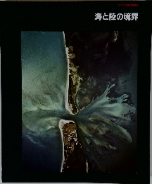 海と陸の境界 