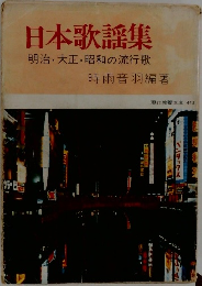 日本歌謡集明治・大正・昭和の流行歌