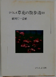 ひろしま草花の散歩道(上)