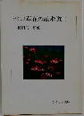 ひろしま草花の散歩道(上)