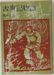 古事記物語