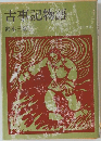 古事記物語