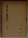 日本文學の民俗學的研究 