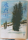 氷点　上
