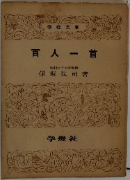 百人一首