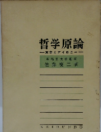 哲学原論
