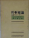 哲学原論