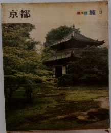 カラー旅〈第9〉京都