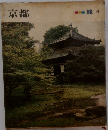カラー旅〈第9〉京都